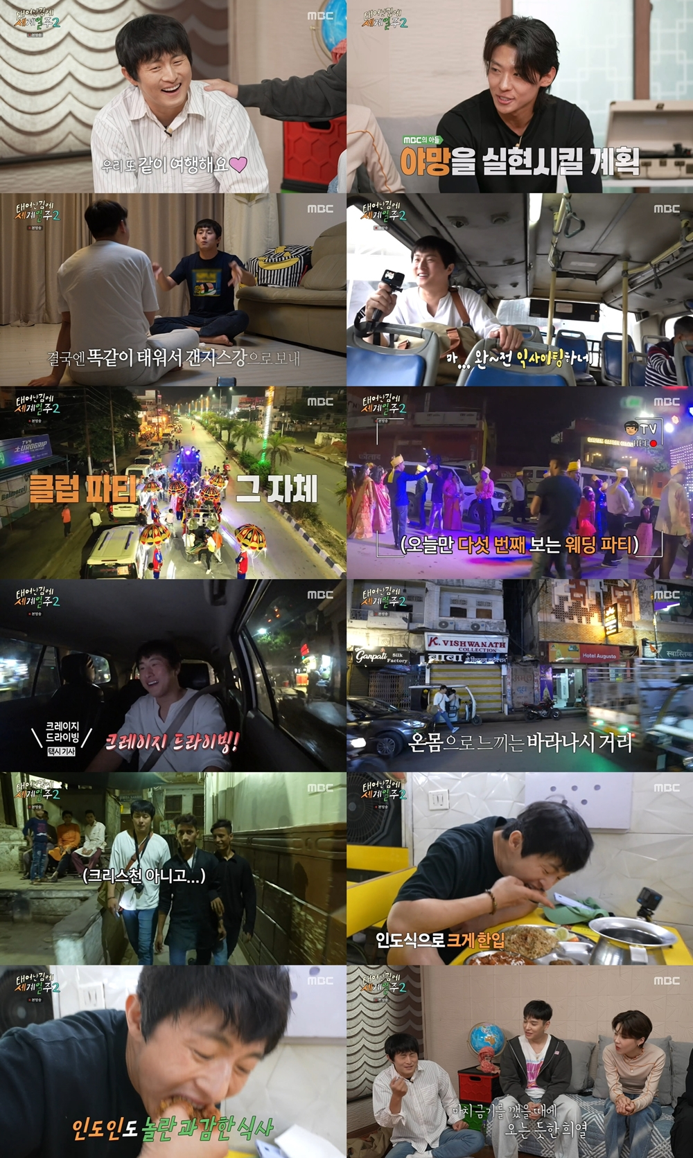 /사진=MBC '태계일주2'
