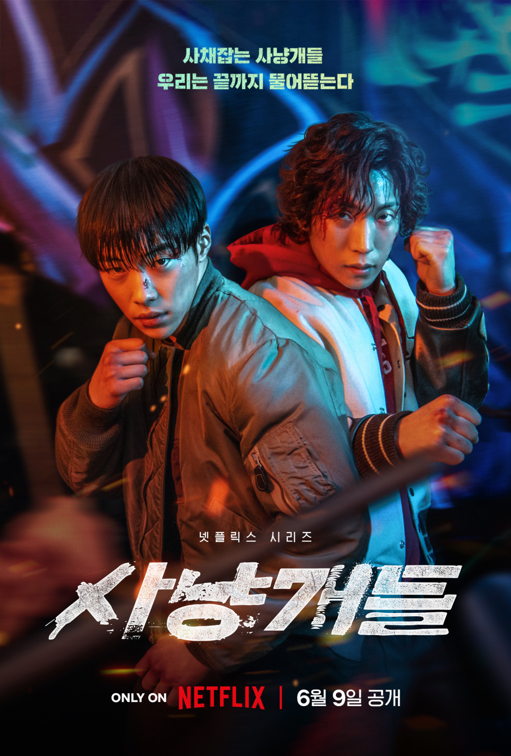 사냥개들 / 사진=넷플릭스