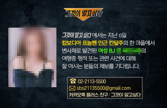 SBS '그것이 알고 싶다'가 캄보디아에서 변사체로 발견된 한국 여성 BJ와 관련한 제보를 받는다./사진=SBS '그것이 알고 싶다' SNS