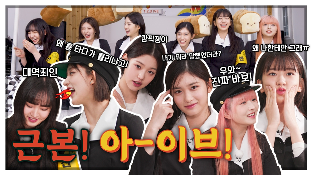 /사진=아이브 공식 유튜브