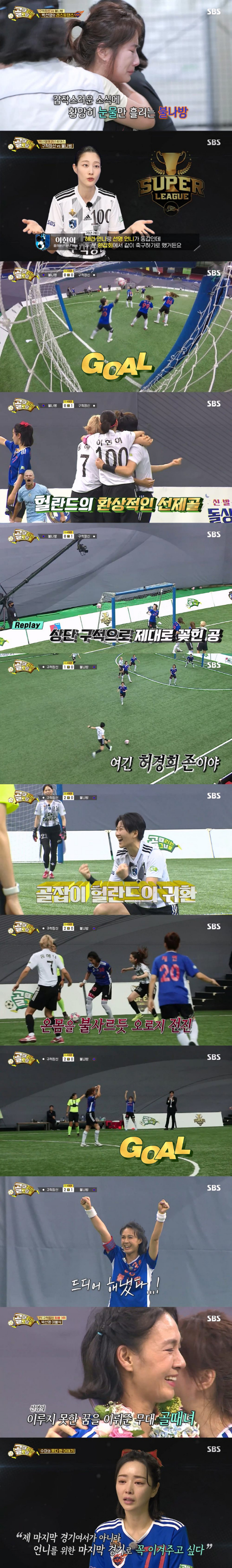 SBS '골 때리는 그녀들'./사진제공=SBS