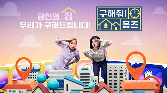 MBC '구해줘! 홈즈'./사진=MBC '구해줘! 홈즈' 공식 홈페이지