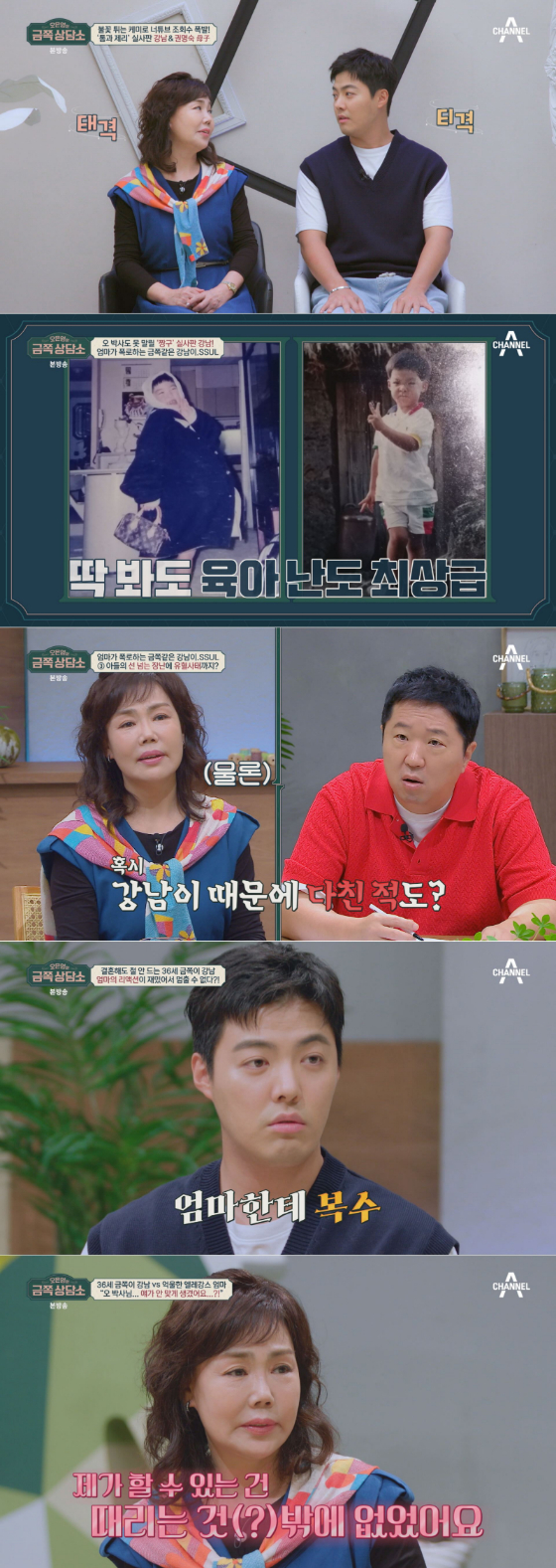강남과 어머니 권명숙 씨가 채널A '오은영의 금쪽 상담소'에 출연했다./사진=채널A