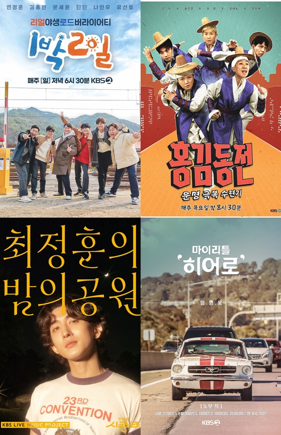 KBS 2TV '1박 2일 시즌4', '홍김동전', '더 시즌즈-최정훈의 밤의 공원', '마이 리틀 히어로'/사진=KBS, 물고기뮤직('마이 리틀 히어로')