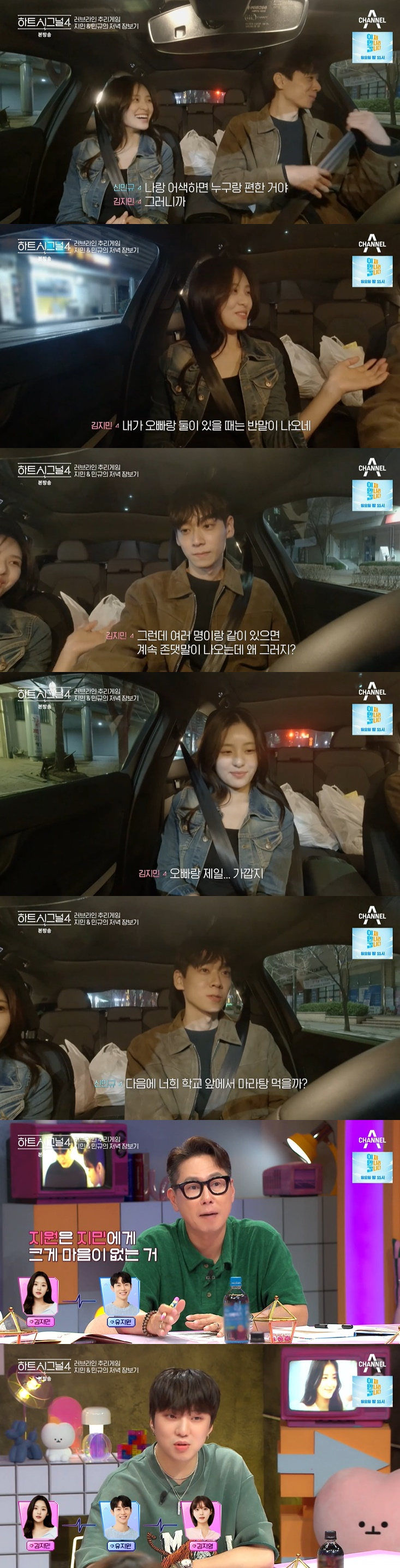 /사진=채널A '하트시그널4' 방송 캡처