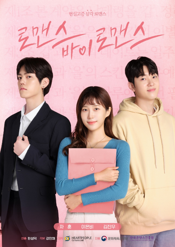 웹드라마 '로맨스 바이 로맨스'./사진제공=하트피플