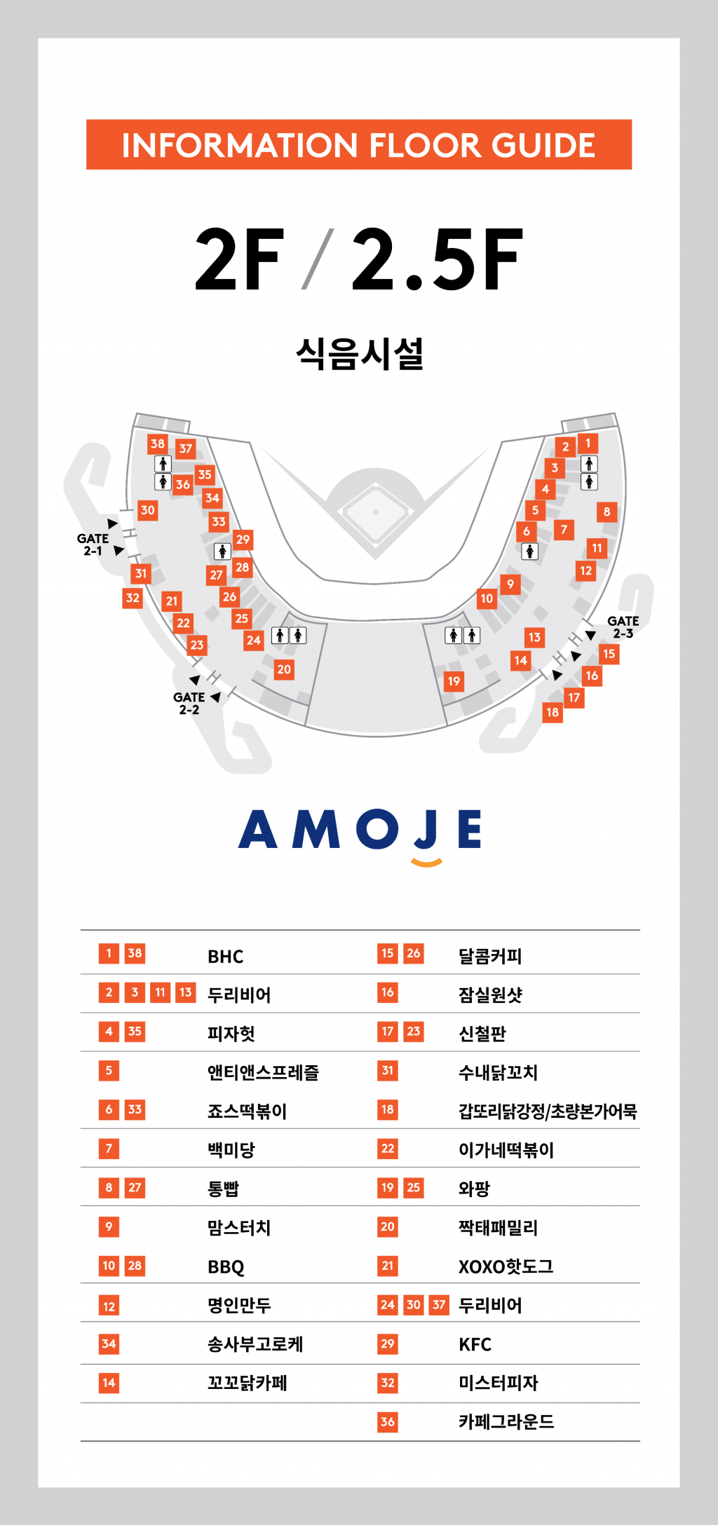 잠실야구장 식음료 매장 가이드맵(2층과 2.5층). /그래픽=아모제푸드 제공