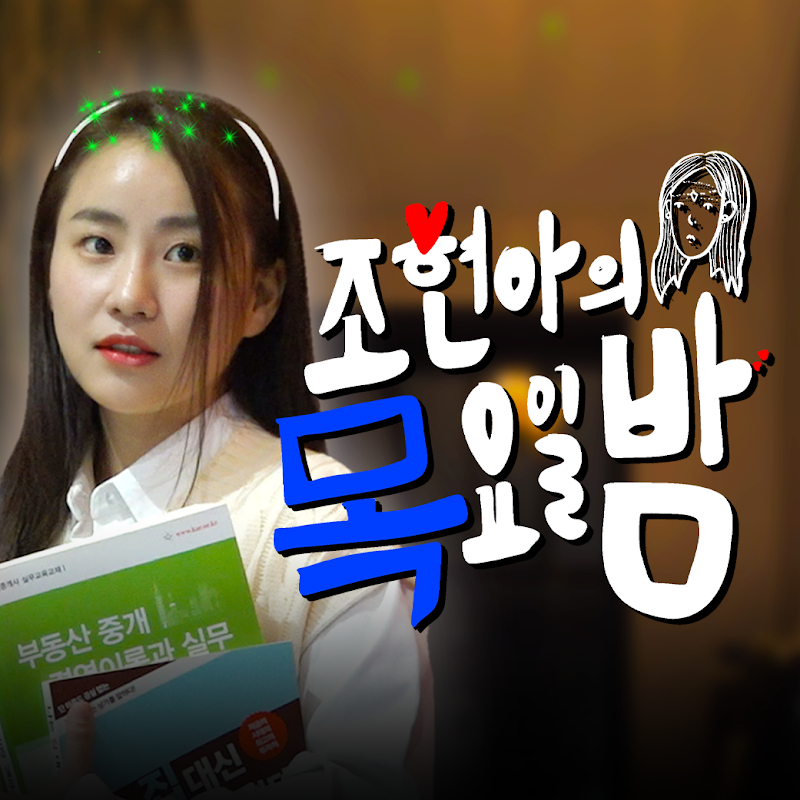/사진=유튜브 '조현아의 목요일 밤'