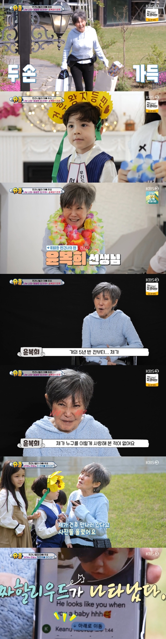 KBS 2TV '슈퍼맨이 돌아왔다'에서 윤복희가 찐건나블리를 만났다./사진=KBS 2TV '슈퍼맨이 돌아왔다' 방송 화면 캡처