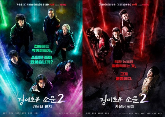 '경이로운 소문2' /사진제공=tvN