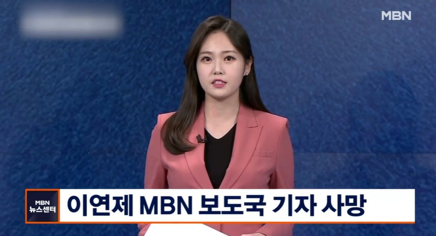 故이연제 /사진='MBN 뉴스센터' 방송 화면