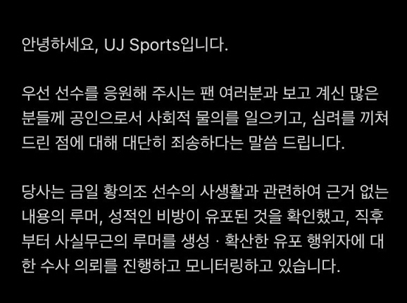 황의조 사생활 논란에 대한 UJ스포츠 공식입장. /사진=UJ스포츠 공식 SNS