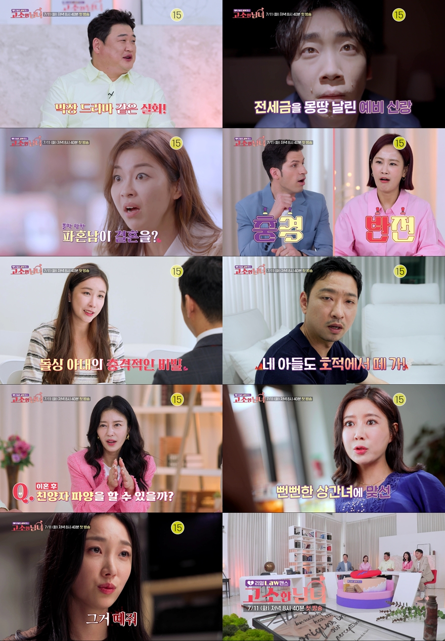 /사진='고소한 남녀'