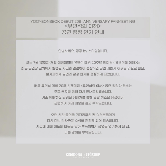 킹콩 by 스타쉽이 '유연석의 이해' 공연을 잠정 연기했다./사진=킹콩 by 스타쉽 SNS