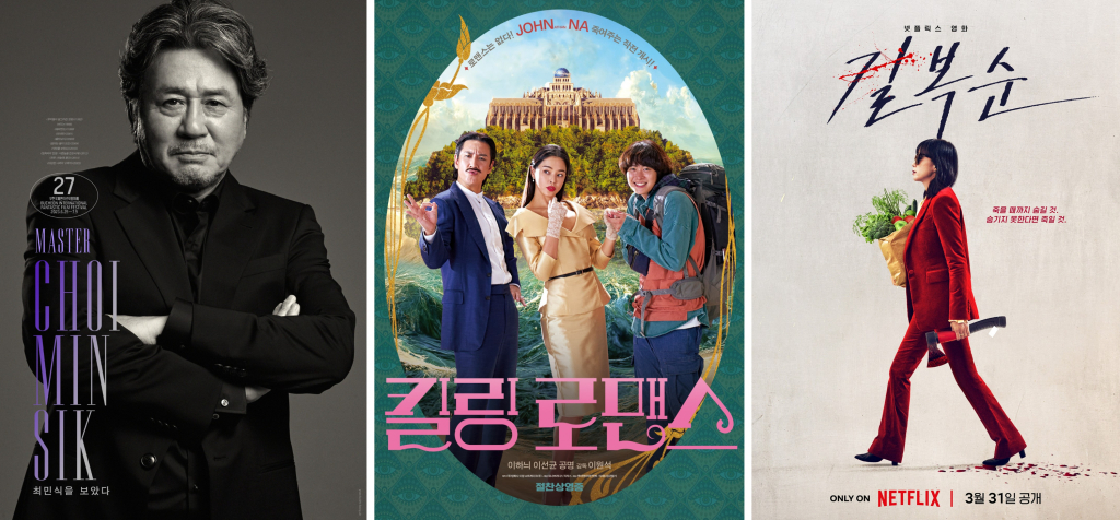 사진=배우 특별전 ‘최민식을 보았다’, '킬링 로맨스', '길복순' 포스터