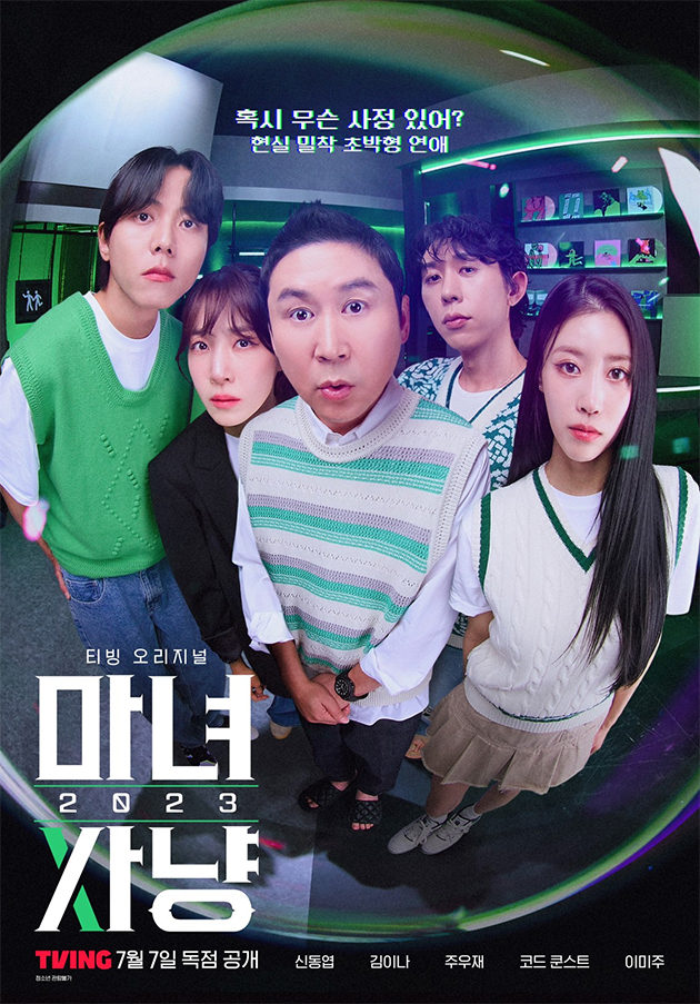 '마녀사냥 2023' /사진제공=티빙