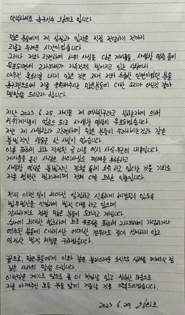 황의조 친필 입장문. /사진=법무법인 정솔 제공