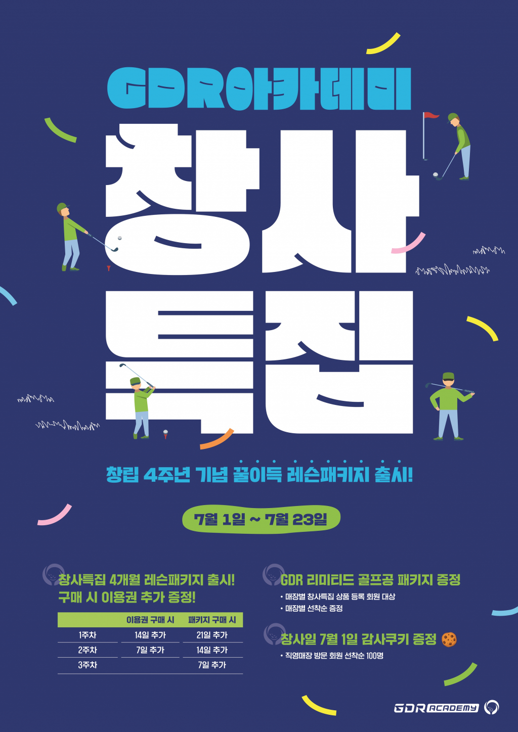 골프존 GDR아카데미가 창립 4주년을 맞아 ‘창사특집 프로모션’을 진행한다.