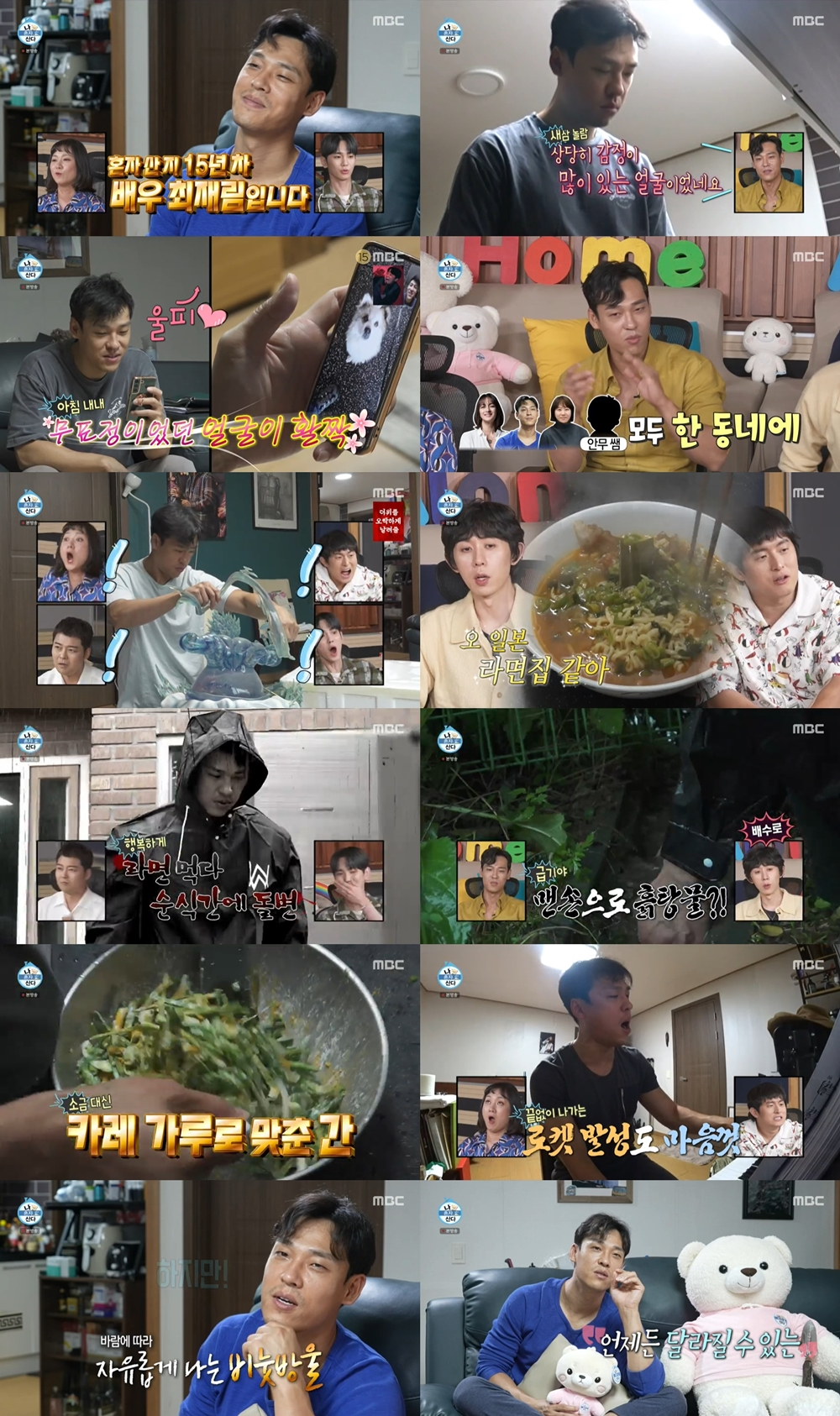 최재림 / 사진=MBC 나 혼자 산다