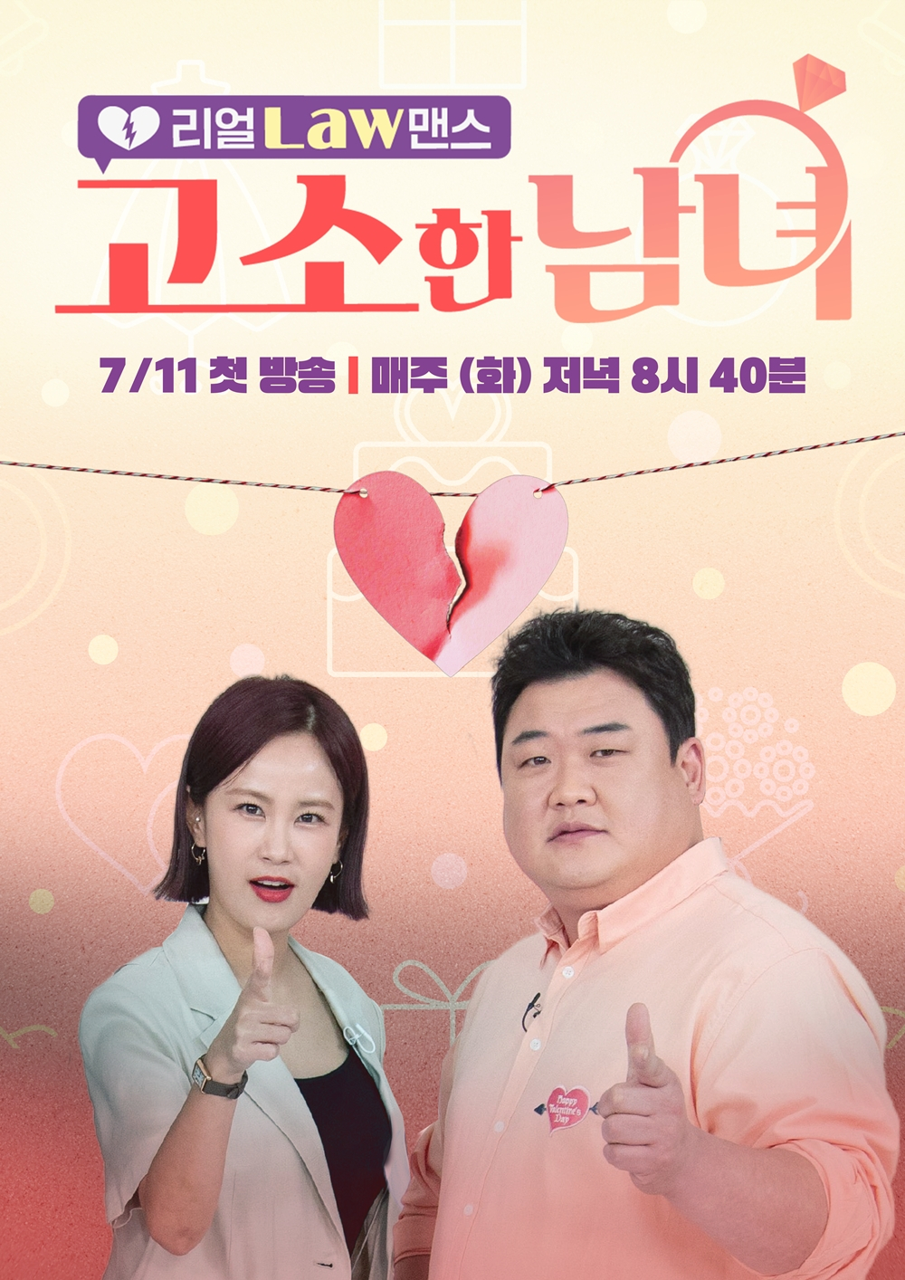/사진='고소한 남녀'
