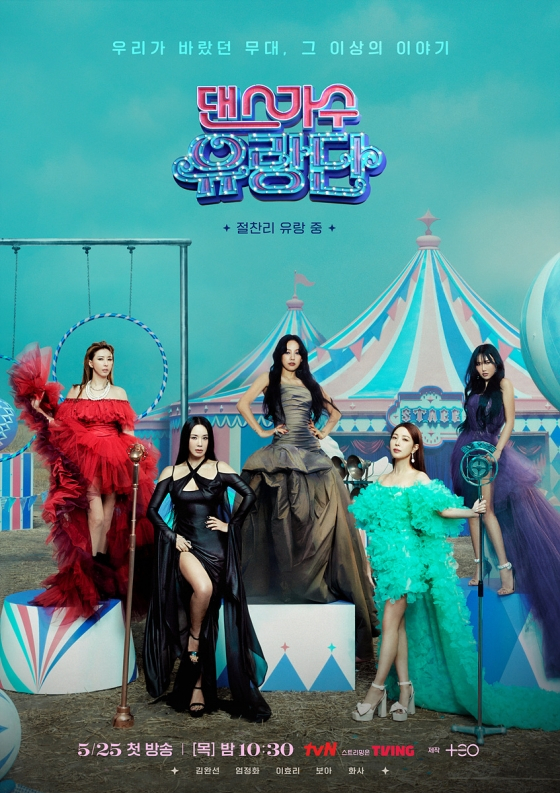 /사진=tvN '댄스가수 유랑단' 포스터