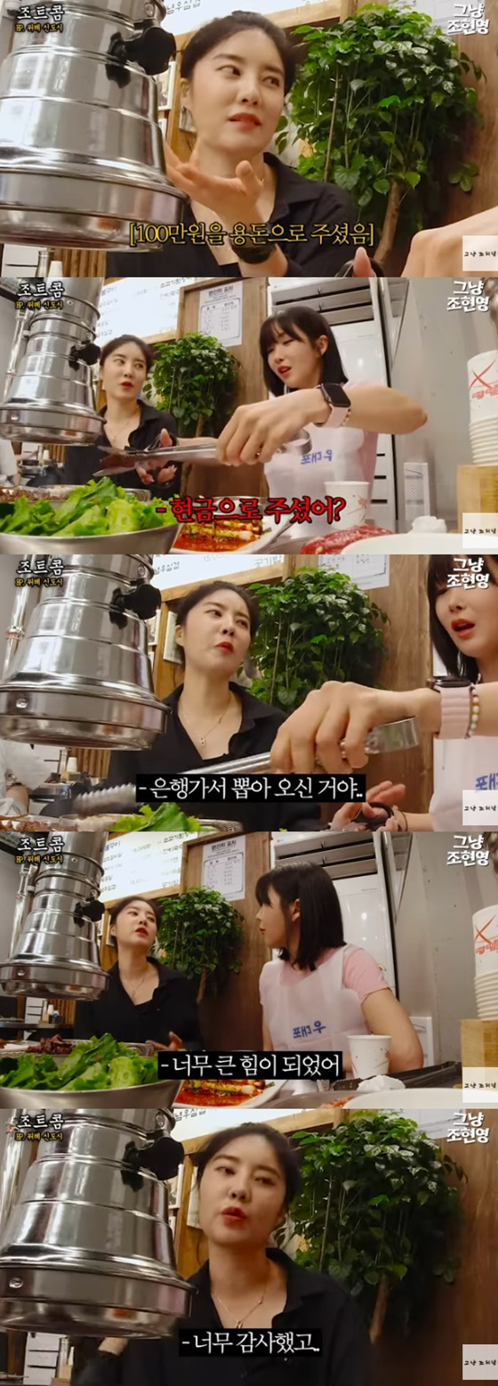 /사진=유튜브 그냥 조현영