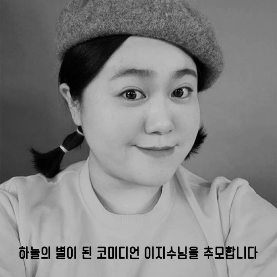 故 이지수./사진=tvN '코미디 빅리그' 인스타그램