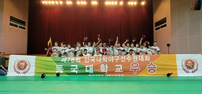 동국대학교 야구부가 지난 11일 강원도 홍천서 열린 제78회 전국대학야구선수권대회에서 고려대와 공동 우승 후 기념 촬영을 하고 있다./사진=이건열 감독 제공
