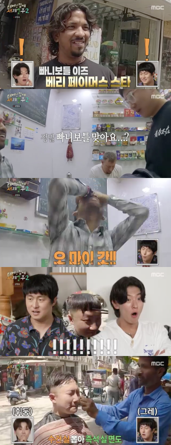 /사진=MBC '태어난 김에 세계일주2' 방송 화면 캡처
