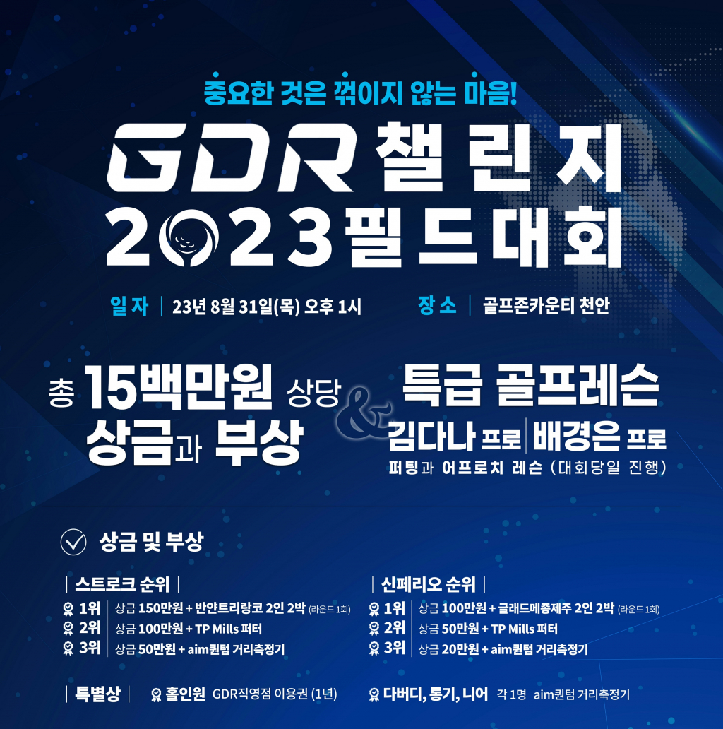 GDR아카데미가 GDR 챌린지 2023 필드대회를 개최한다.