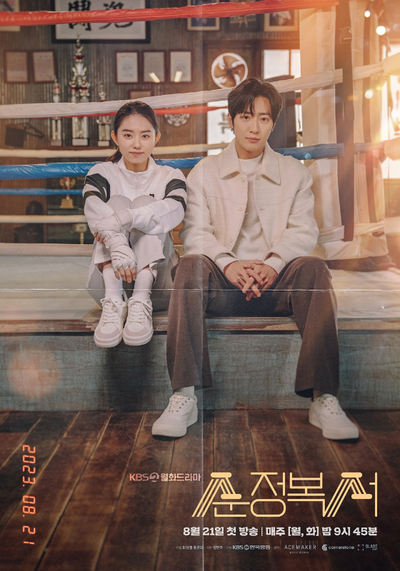 KBS 2TV 새 월화드라마 '순정복서' 2인 포스터./사진제공=KBS 2TV 새 월화드라마 '순정복서'