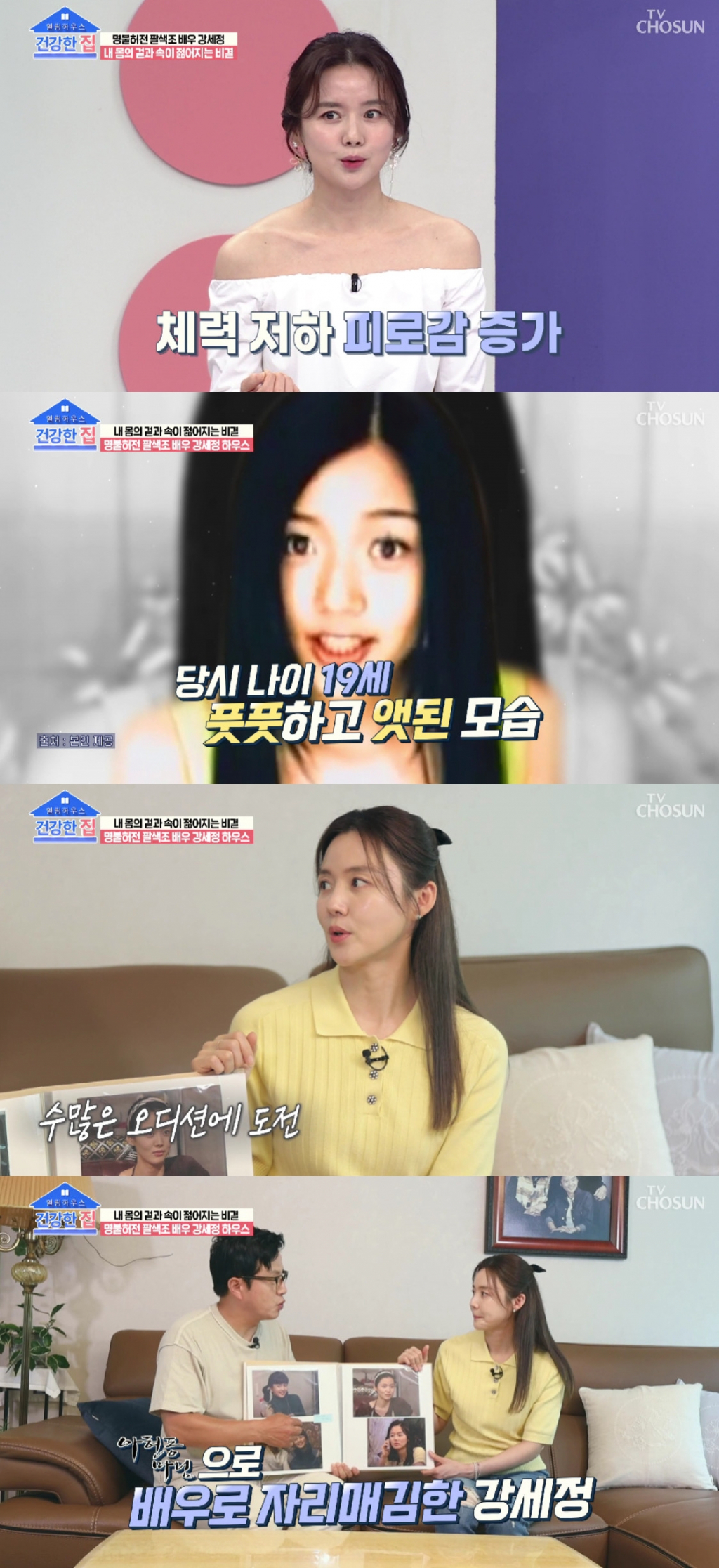 강세정 / 사진=TV CHOSUN 건강한 집
