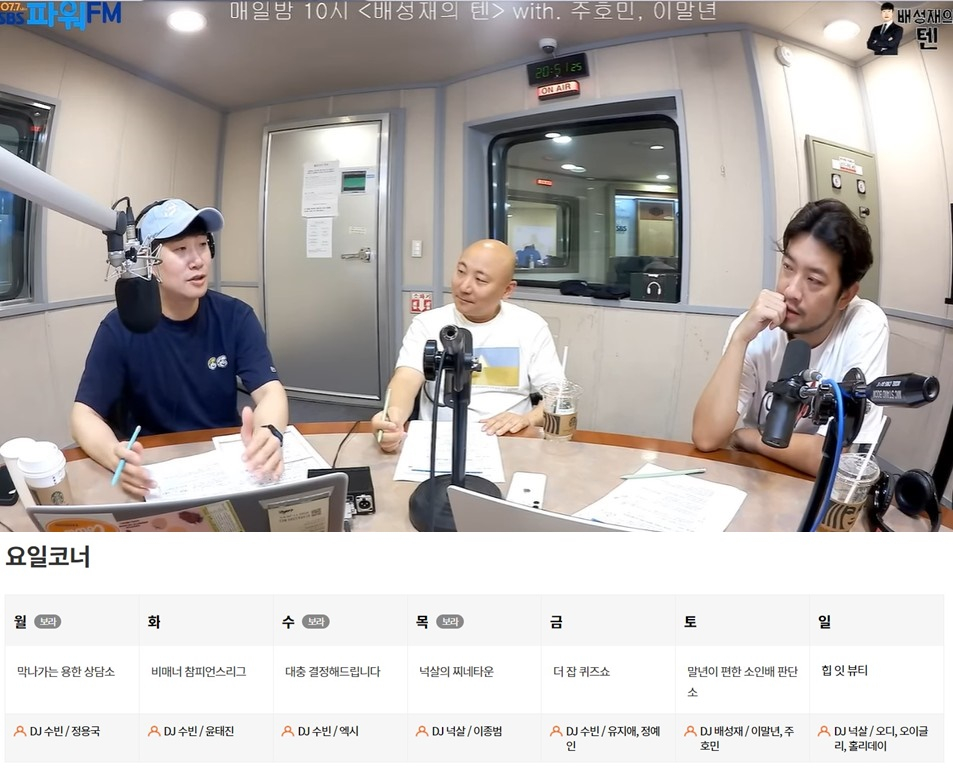 '배성재의 텐' 녹음 방송(위)과 요일 편성표