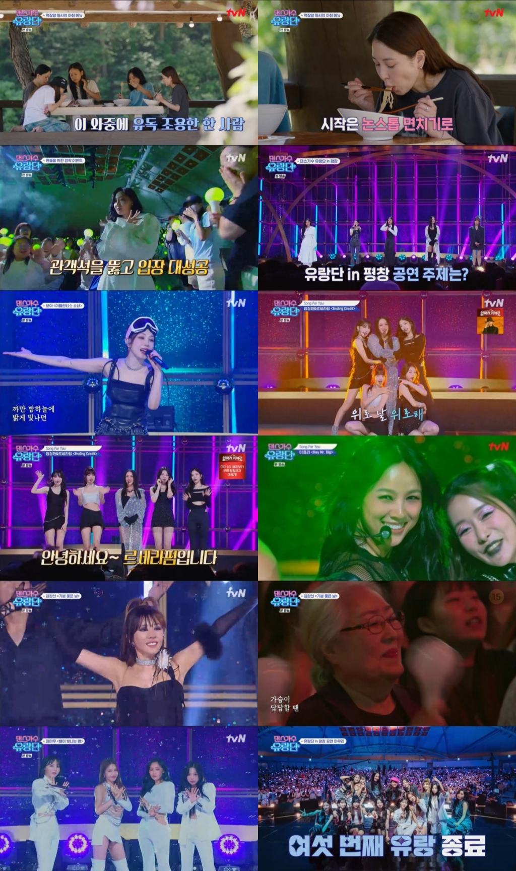 사진=tvN 댄스가수 유랑단