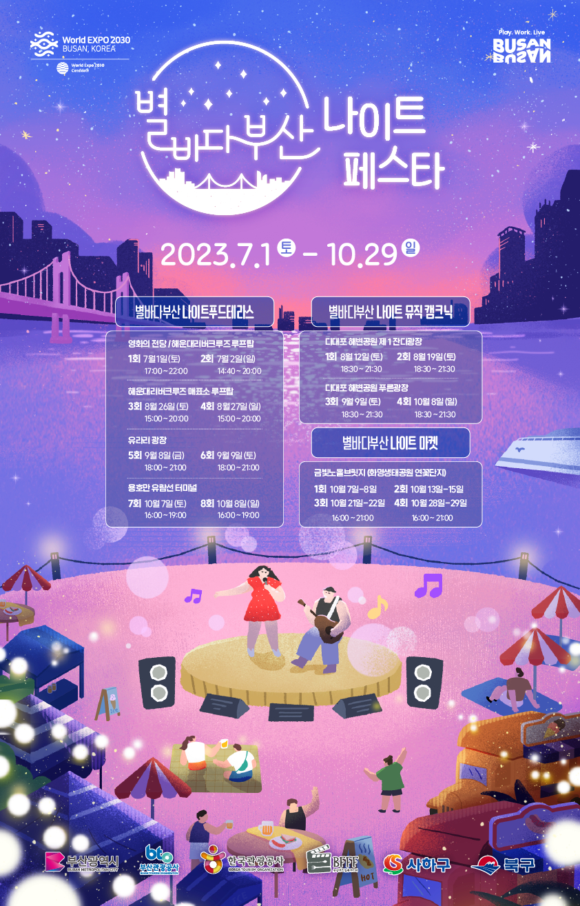 2023년 제2회 별바다부산 나이트페스타 홍보 포스터