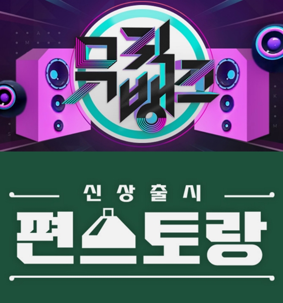 KBS 2TV '뮤직뱅크' '신상출시-편스토랑'/사진=KBS