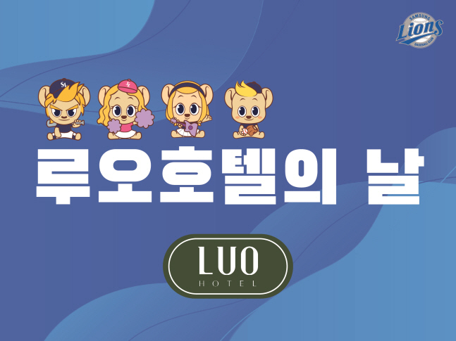 삼성이 16일 루오호텔의 날 이벤트를 진행한다./사진=삼성 라이온즈
