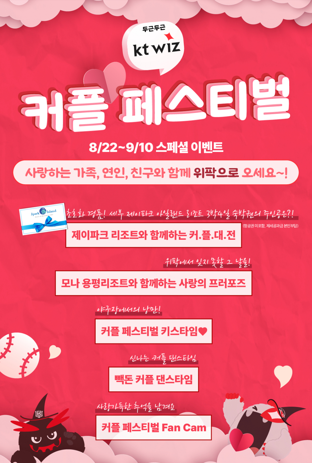 KT 위즈가 8월 22일 KIA전부터 홈 12경기에서 커플 페스티벌을 개최한다. /그래픽=KT 위즈 제공