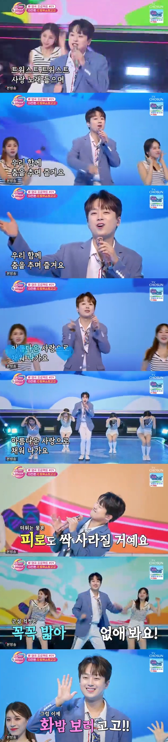 이찬원이 TV CHOSUN '화요일은 밤이 좋아'에서 '트위스트고고'의 무대를 공개했다./사진=TV CHOSUN '화요일은 밤이 좋아' 방송 화면 캡처