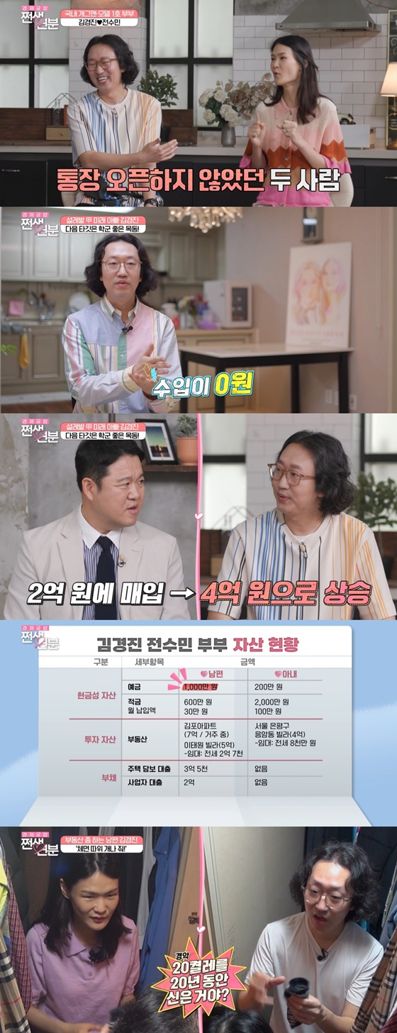 김경진, 전수민/사진=E채널 쩐생연분