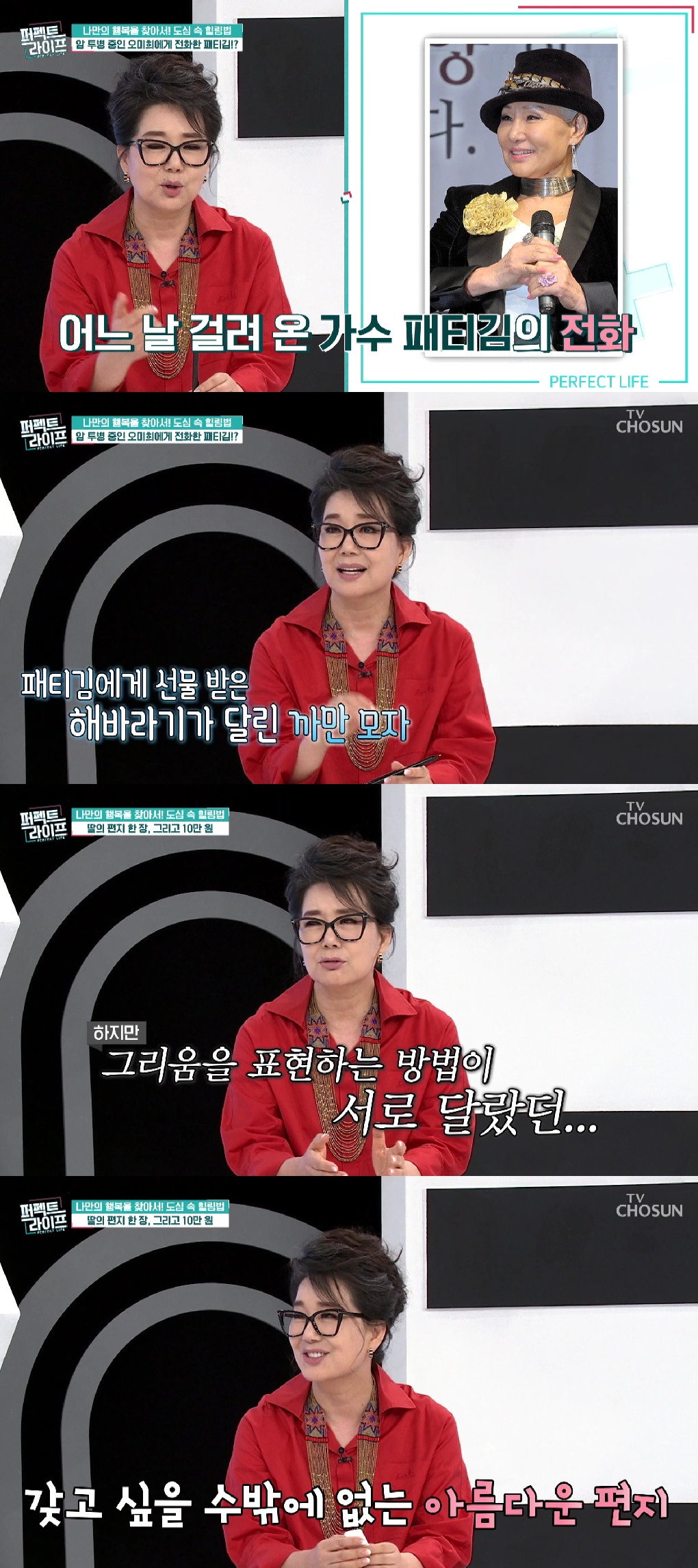 사진=TV CHOSUN 퍼펙트라이프