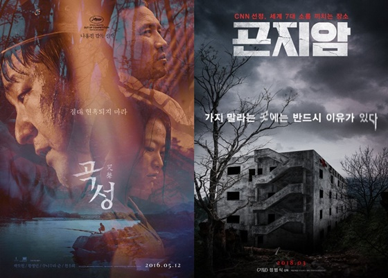 /사진=영화 '곡성', '곤지암' 포스터