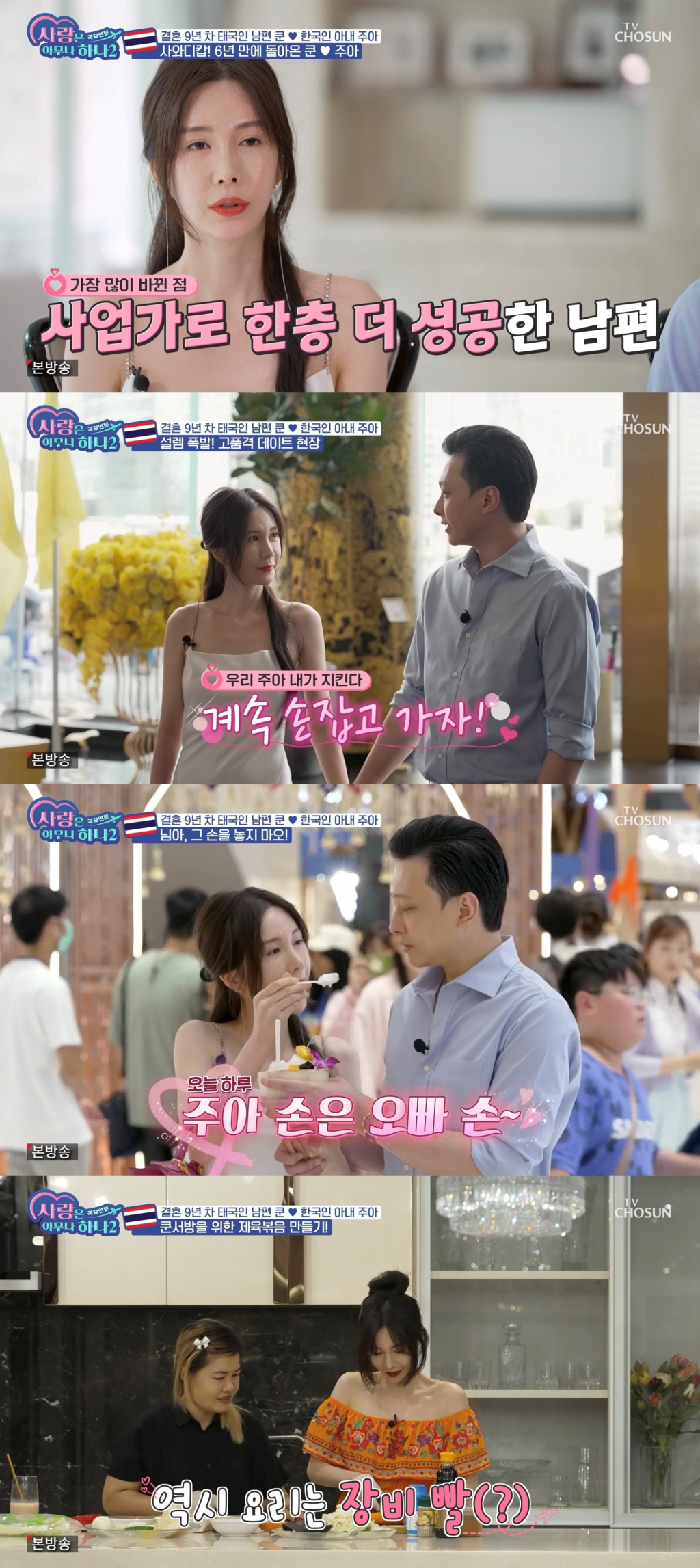 사진=TV CHOSUN 사랑은 아무나 하나2-국제연분