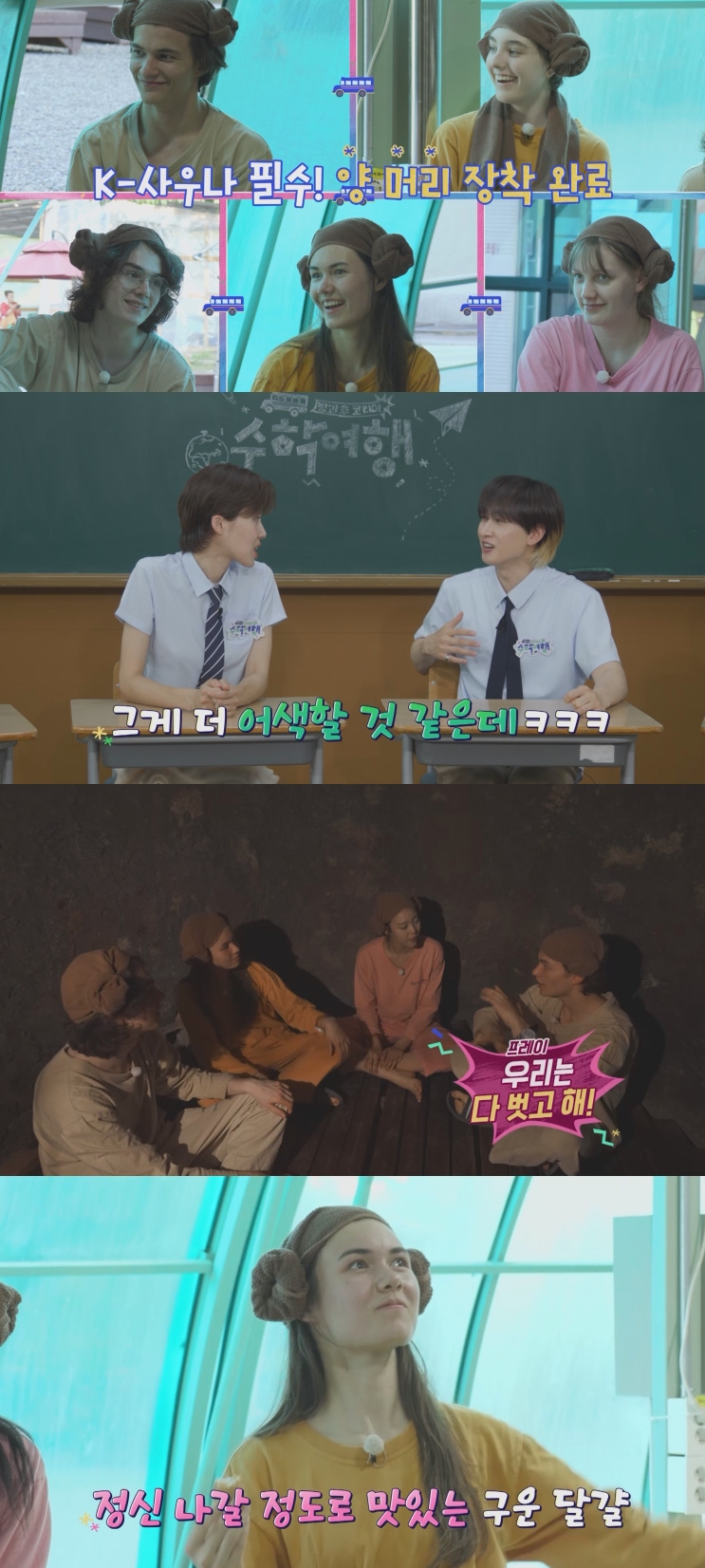 /사진=E채널,AXN,라이프타임 '수학여행2'