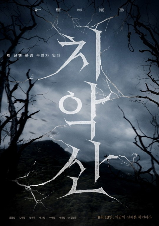 /사진=영화 '치악산' 포스터