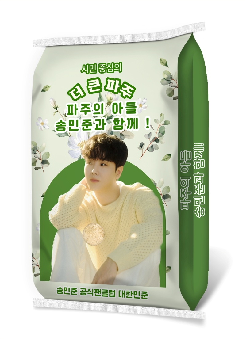 /사진 = 송민준 팬클럽, 파주시