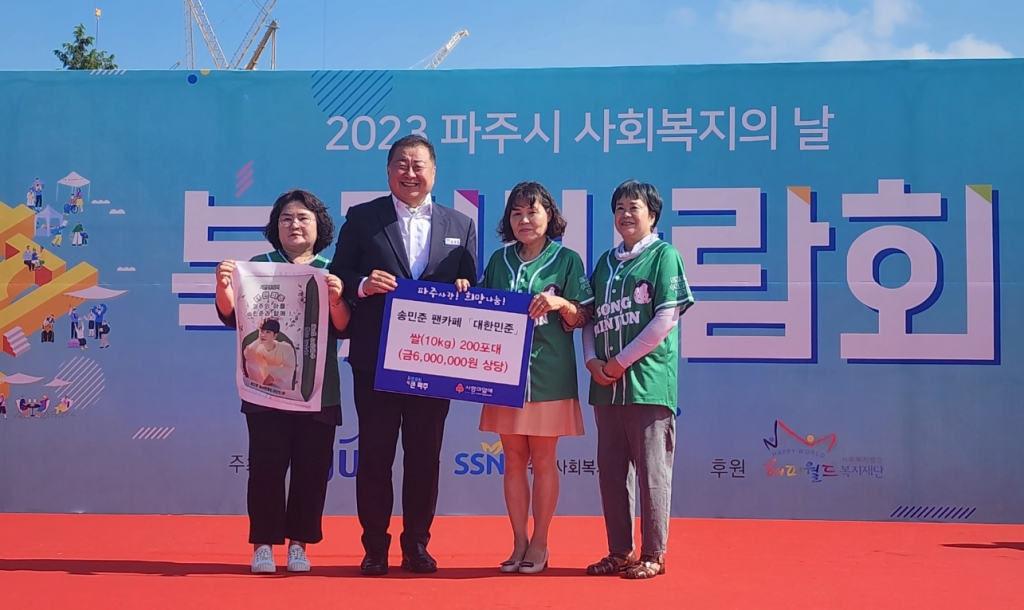 /사진 = 송민준 팬클럽, 파주시
