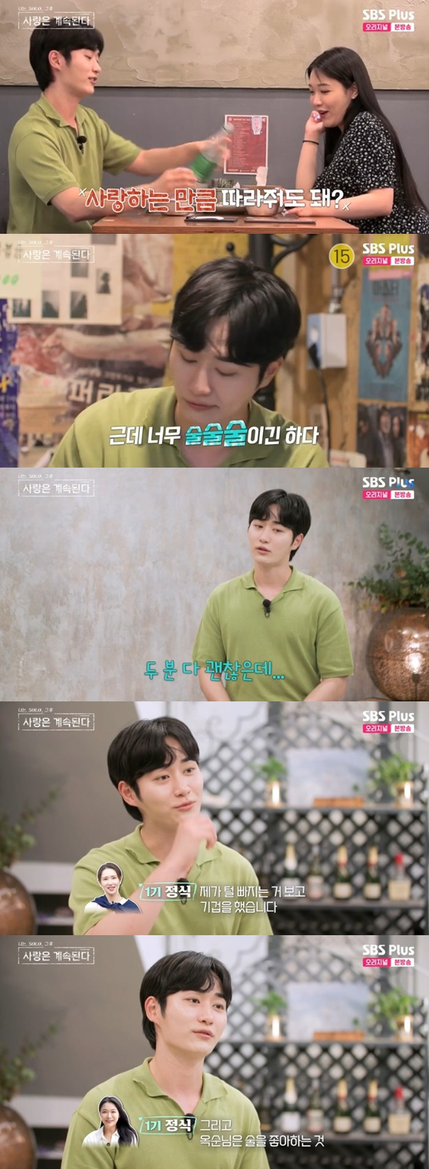 /사진= '나는 SOLO, 그 후 사랑은 계속된다' 화면 캡처