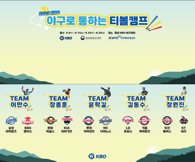 2023 야구로 통하는 티볼 캠프 안내문. /그래픽=KBO 제공