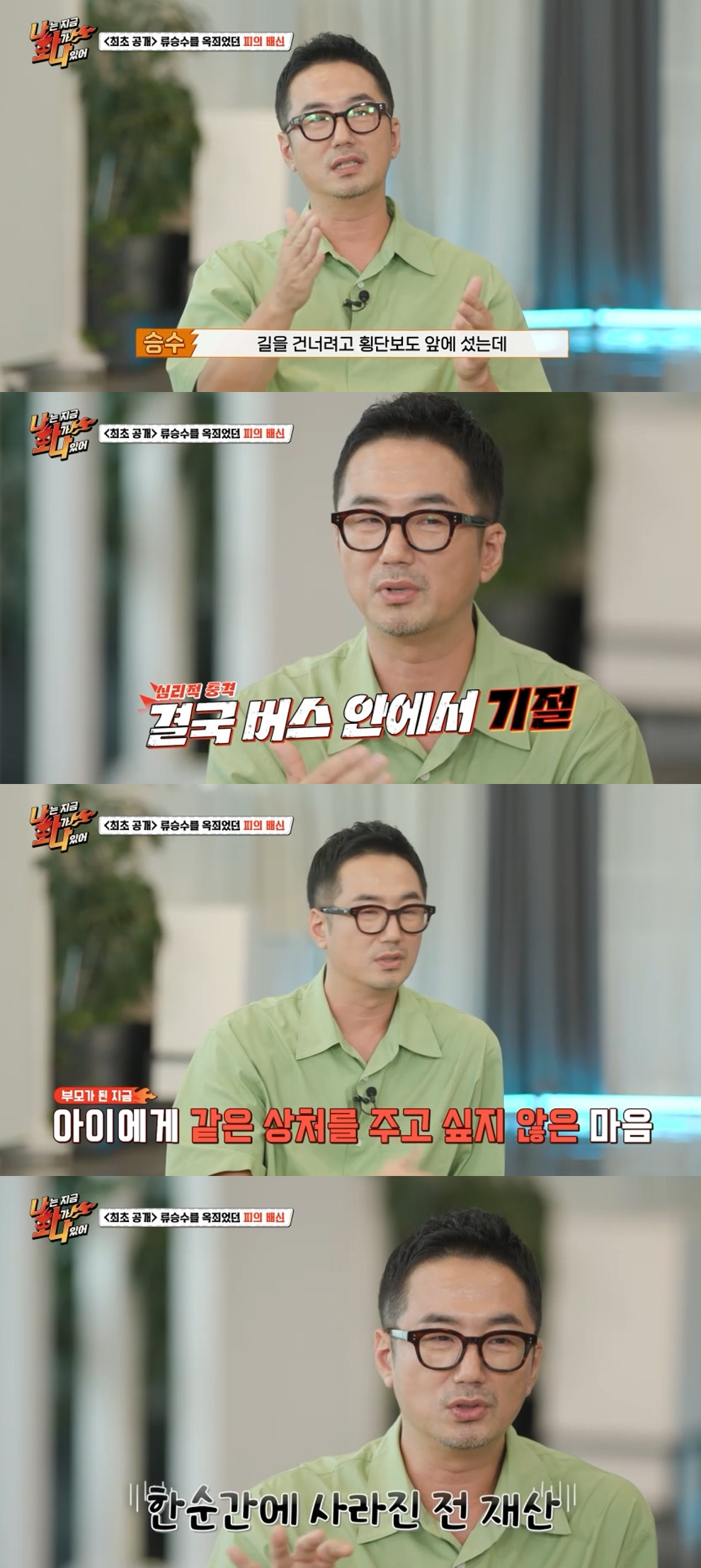 류승수 / 사진=MBC에브리원 나는지금화가나있어